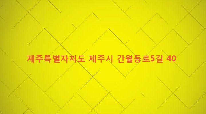 제주특별자치도 제주시 아라동 1203-1 