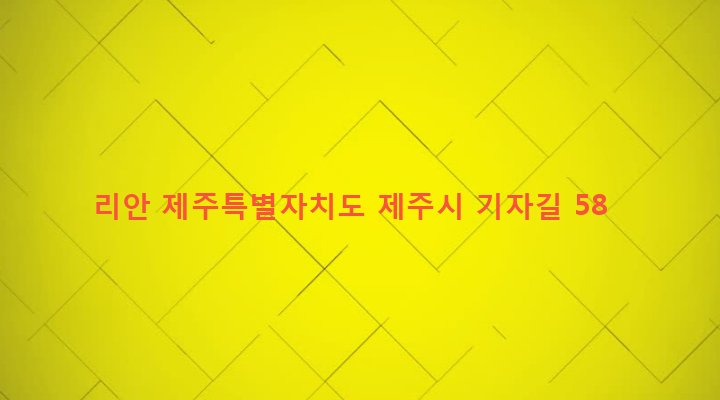 제주특별자치도 제주시 아라동 1503-4 리안