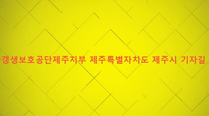제주특별자치도 제주시 아라동 1554-2 한국갱생보호공단제주지부
