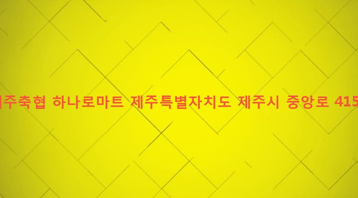 제주특별자치도 제주시 아라동 2423 제주축협 하나로마트