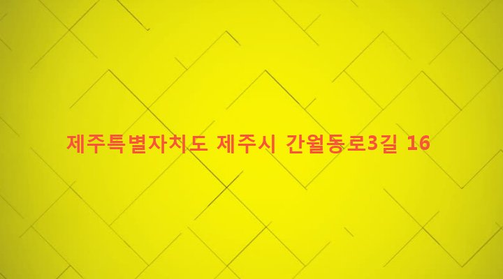 제주특별자치도 제주시 아라동 2429-1 