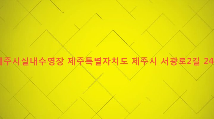 제주특별자치도 제주시 오라동 1165 제주시실내수영장