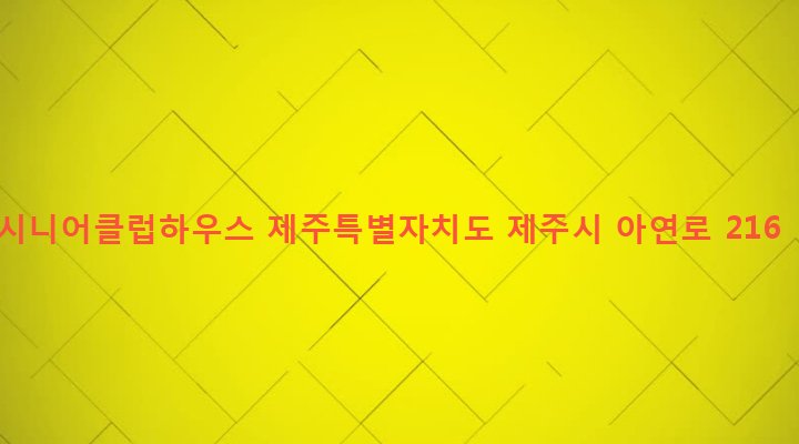 제주특별자치도 제주시 오라동 656-9 시니어클럽하우스