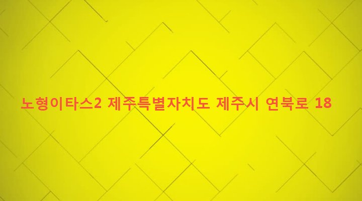 제주특별자치도 제주시 노형동 711-5 노형이타스2