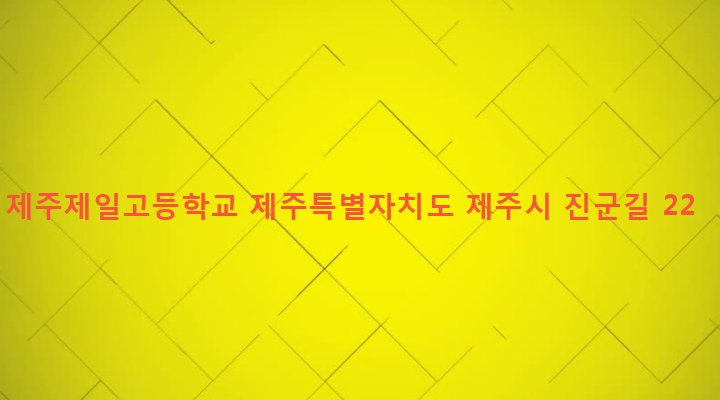 제주특별자치도 제주시 노형동 810 제주제일고등학교