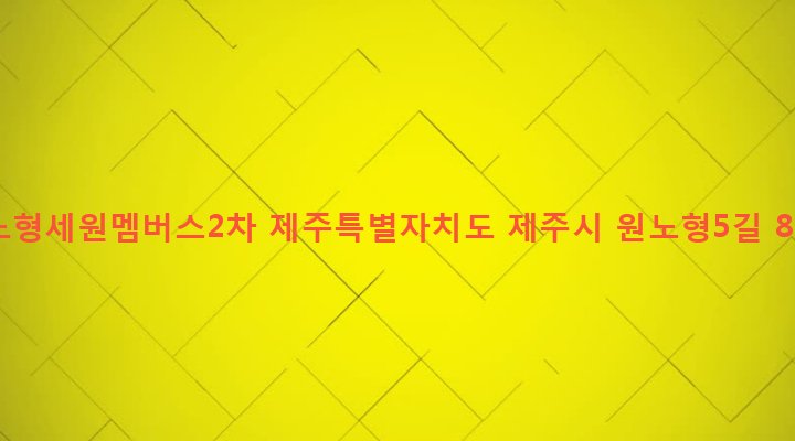 제주특별자치도 제주시 노형동 906-3 노형세원멤버스2차