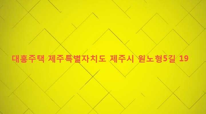 제주특별자치도 제주시 노형동 910-10 대홍주택