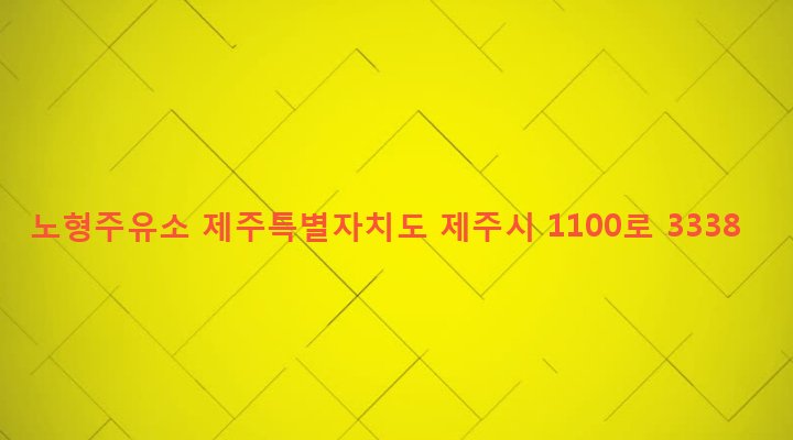 제주특별자치도 제주시 노형동 919-2 노형주유소