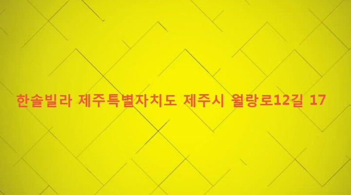 제주특별자치도 제주시 노형동 1039-1 한솔빌라