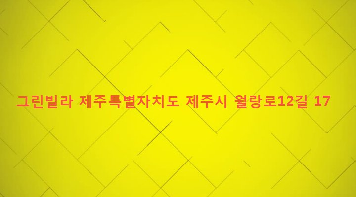 제주특별자치도 제주시 노형동 1039-18 그린빌라