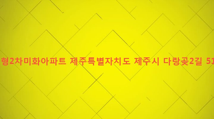 제주특별자치도 제주시 노형동 1041-5 노형2차미화아파트