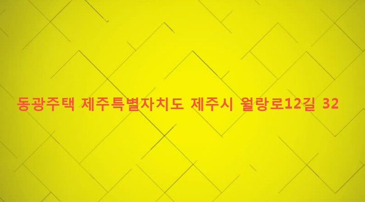 제주특별자치도 제주시 노형동 1045-2 동광주택