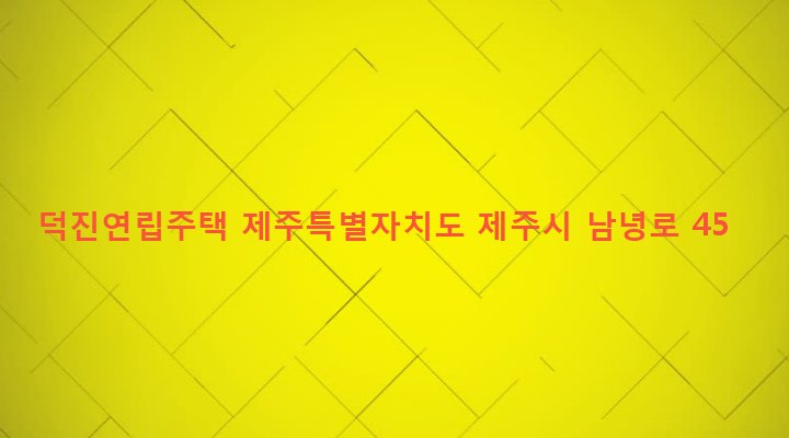 제주특별자치도 제주시 노형동 1047-2 덕진연립주택