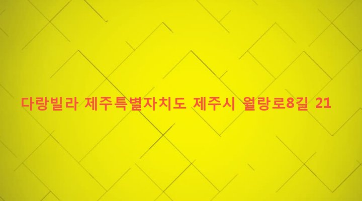 제주특별자치도 제주시 노형동 1051-12 다랑빌라