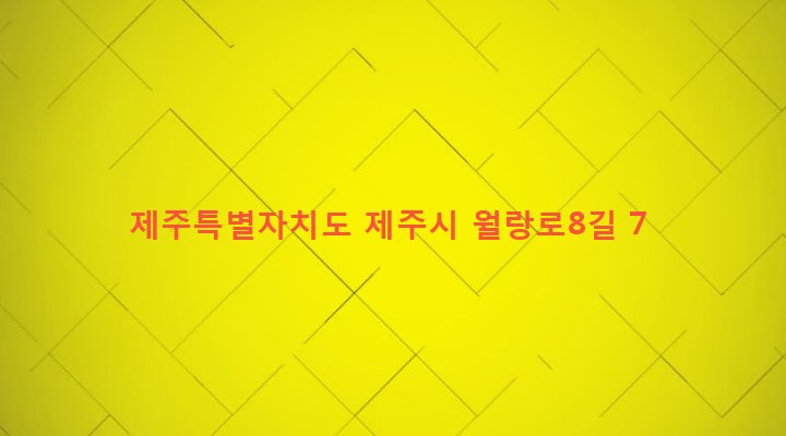 제주특별자치도 제주시 노형동 1054-8 