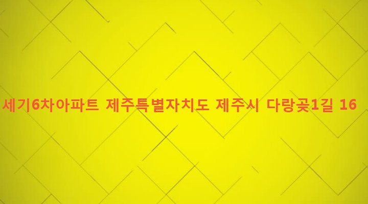 제주특별자치도 제주시 노형동 1066-2 세기6차아파트