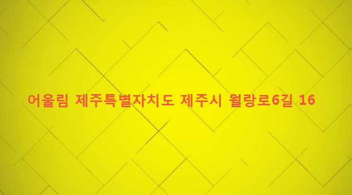 제주특별자치도 제주시 노형동 1067-1 어울림