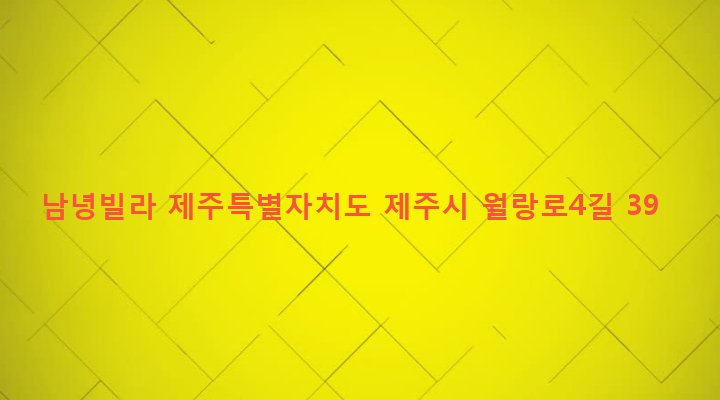 제주특별자치도 제주시 노형동 1271-12 남녕빌라