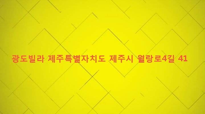 제주특별자치도 제주시 노형동 1272-5 광도빌라