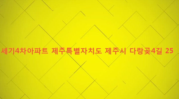 제주특별자치도 제주시 노형동 1277-1 세기4차아파트