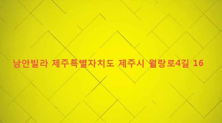 제주특별자치도 제주시 노형동 1278-1 남안빌라