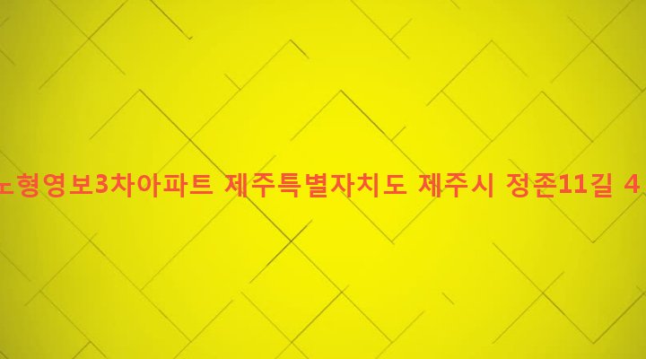 제주특별자치도 제주시 노형동 1286-2 노형영보3차아파트