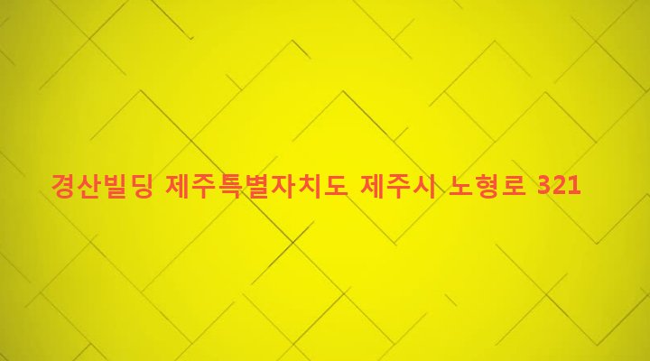 제주특별자치도 제주시 노형동 2346-1 경산빌딩