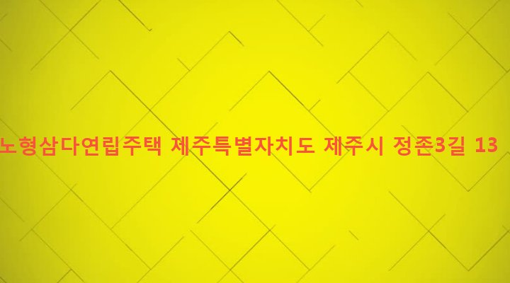 제주특별자치도 제주시 노형동 2515-10 노형삼다연립주택