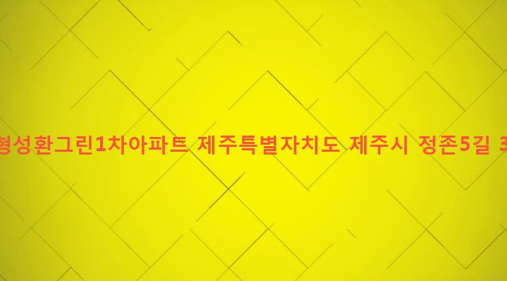 제주특별자치도 제주시 노형동 2528-1 노형성환그린1차아파트