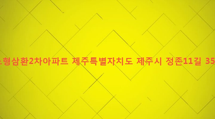 제주특별자치도 제주시 노형동 2614-4 노형삼환2차아파트