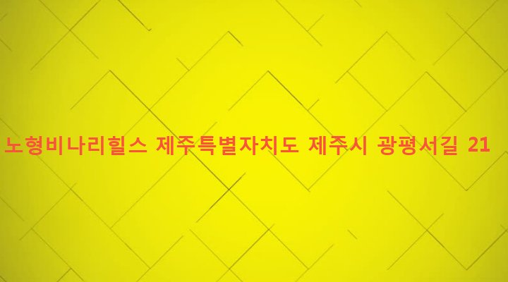 제주특별자치도 제주시 노형동 3139-1 노형비나리힐스