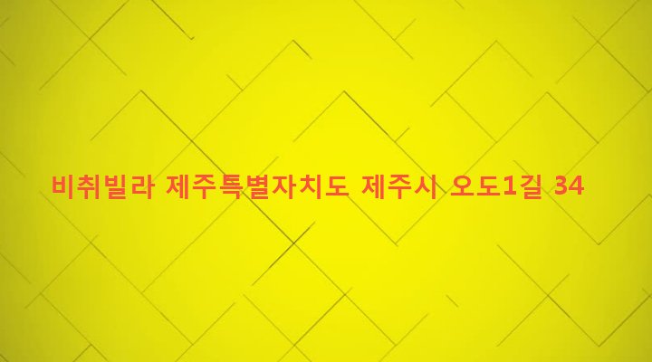 제주특별자치도 제주시 이호동 116-13 비취빌라