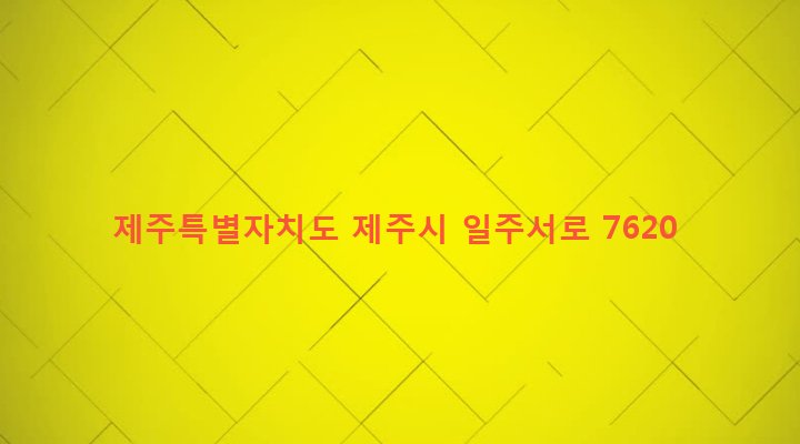 제주특별자치도 제주시 이호동 781-2 