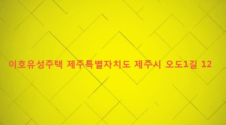 제주특별자치도 제주시 이호동 840-3 이호유성주택