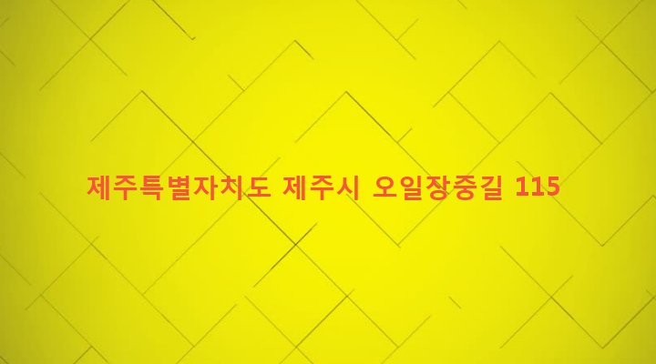 제주특별자치도 제주시 도두동 1374-4 