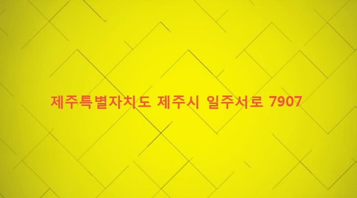 제주특별자치도 제주시 도두동 162-4 