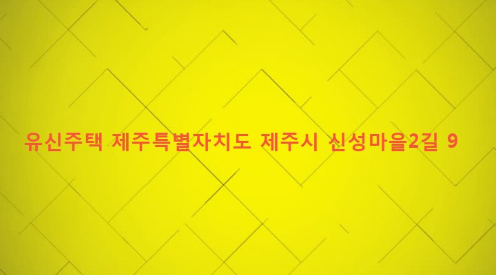제주특별자치도 제주시 도두동 173-2 유신주택