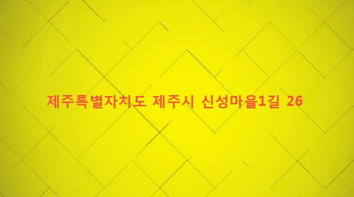 제주특별자치도 제주시 도두동 240 