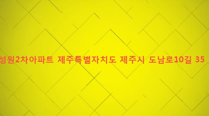제주특별자치도 제주시 이도2동 49-3 성원2차아파트
