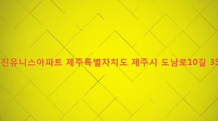 제주특별자치도 제주시 이도2동 49-4 덕진유니스아파트