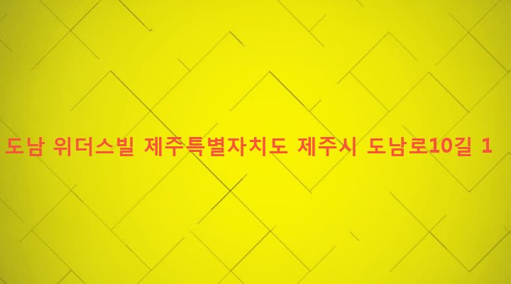 제주특별자치도 제주시 이도2동 57-2 도남 위더스빌