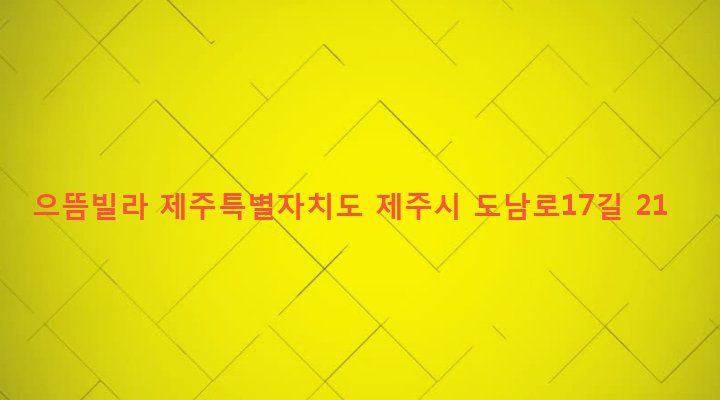 제주특별자치도 제주시 이도2동 72-8 으뜸빌라