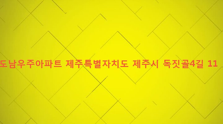 제주특별자치도 제주시 이도2동 77-1 도남우주아파트