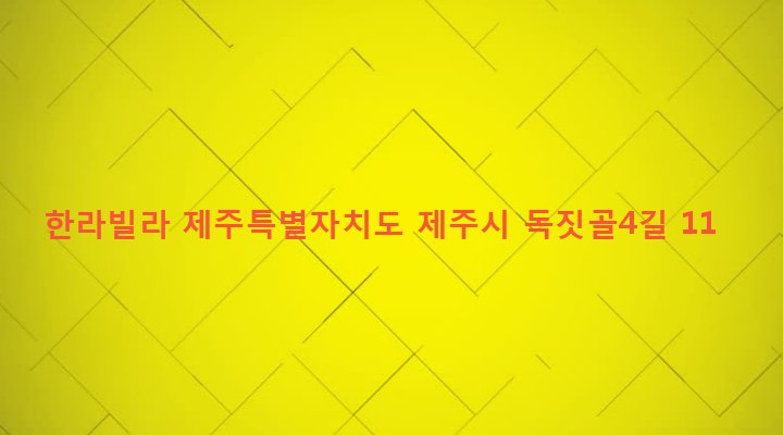 제주특별자치도 제주시 이도2동 77-6 한라빌라