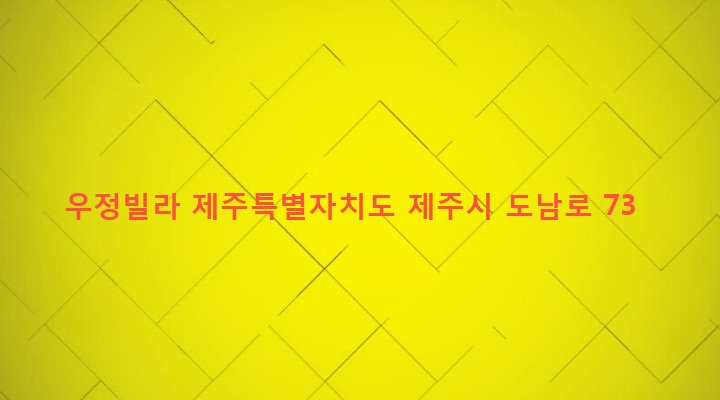 제주특별자치도 제주시 이도2동 83-55 우정빌라