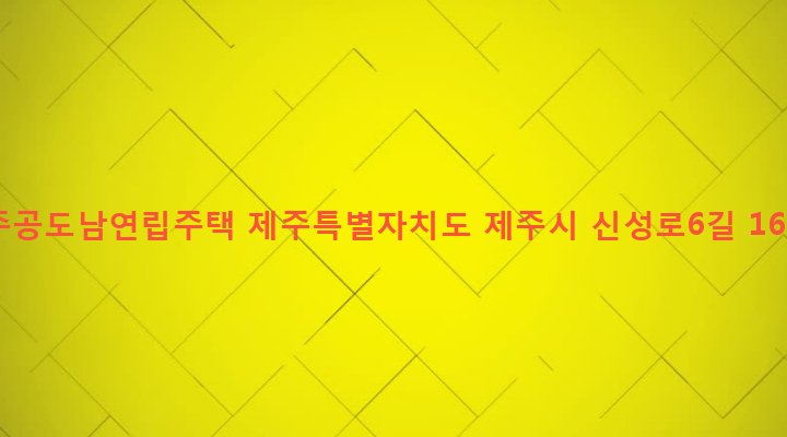 제주특별자치도 제주시 이도2동 811 주공도남연립주택