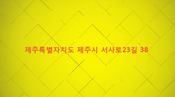 제주특별자치도 제주시 이도2동 903-13 