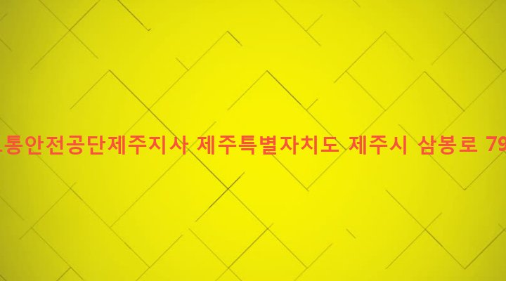제주특별자치도 제주시 삼양동 568-1 교통안전공단제주지사