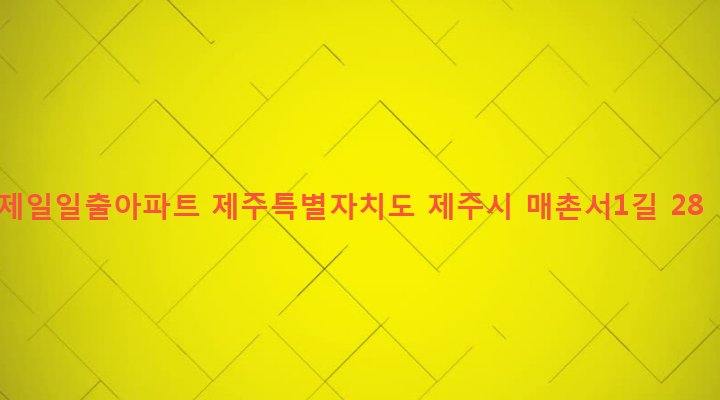 제주특별자치도 제주시 삼양동 645-6 제일일출아파트