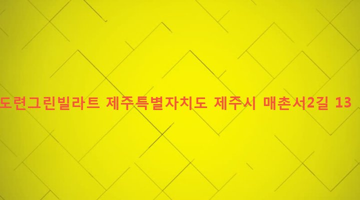 제주특별자치도 제주시 삼양동 1817-4 도련그린빌라트